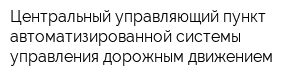 Центральный управляющий пункт автоматизированной системы управления дорожным движением