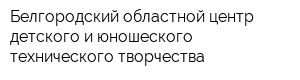 Белгородский областной центр детского и юношеского технического творчества