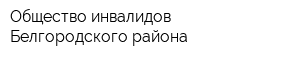 Общество инвалидов Белгородского района