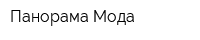 Панорама Мода