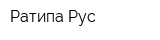 Ратипа-Рус