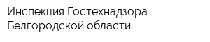 Инспекция Гостехнадзора Белгородской области