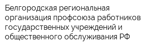 Белгородская региональная организация профсоюза работников государственных учреждений и общественного обслуживания РФ