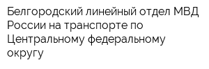 Белгородский линейный отдел МВД России на транспорте по Центральному федеральному округу