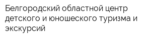 Белгородский областной центр детского и юношеского туризма и экскурсий