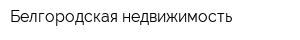 Белгородская недвижимость