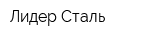 Лидер-Сталь