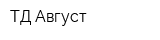ТД Август