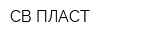 СВ-ПЛАСТ
