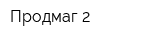 Продмаг 2