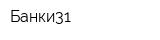 Банки31