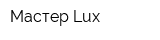 Мастер Lux