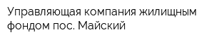 Управляющая компания жилищным фондом пос Майский