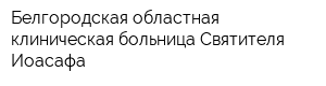 Белгородская областная клиническая больница Святителя Иоасафа