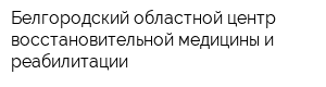 Белгородский областной центр восстановительной медицины и реабилитации