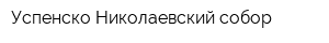 Успенско-Николаевский собор