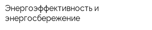 Энергоэффективность и энергосбережение