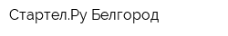 СтартелРу-Белгород