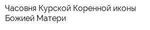 Часовня Курской Коренной иконы Божией Матери