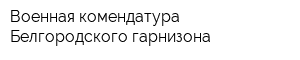 Военная комендатура Белгородского гарнизона