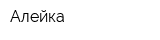 Алейка