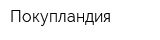 Покупландия