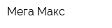 Мега Макс