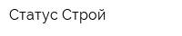Статус Строй