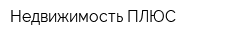 Недвижимость ПЛЮС