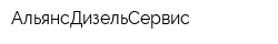 АльянсДизельСервис