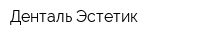 Денталь Эстетик