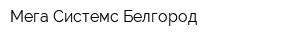 Мега Системс Белгород