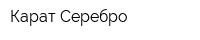 Карат Серебро