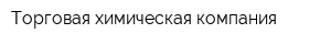 Торговая химическая компания