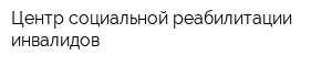 Центр социальной реабилитации инвалидов