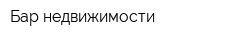 Бар недвижимости