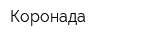 Коронада