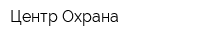 Центр-Охрана