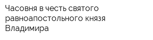Часовня в честь святого равноапостольного князя Владимира