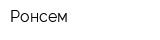 Ронсем