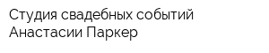 Студия свадебных событий Анастасии Паркер