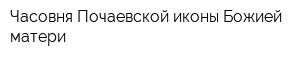 Часовня Почаевской иконы Божией матери