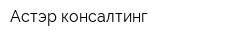 Астэр-консалтинг