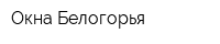 Окна Белогорья