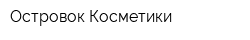 Островок Косметики