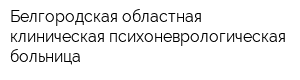 Белгородская областная клиническая психоневрологическая больница