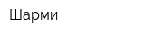Шарми