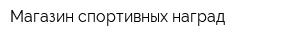Магазин спортивных наград