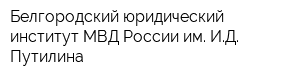 Белгородский юридический институт МВД России им ИД Путилина