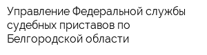 Управление Федеральной службы судебных приставов по Белгородской области